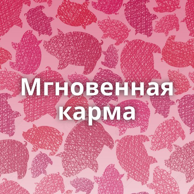 Мгновенная карма