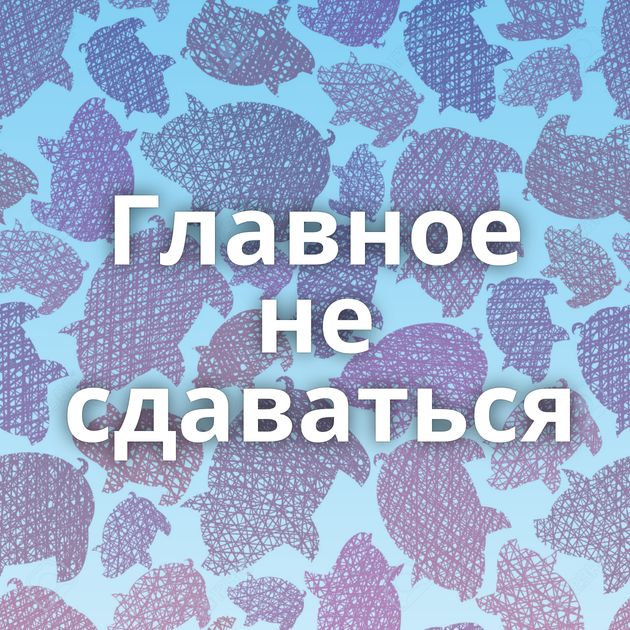 Главное не сдаваться