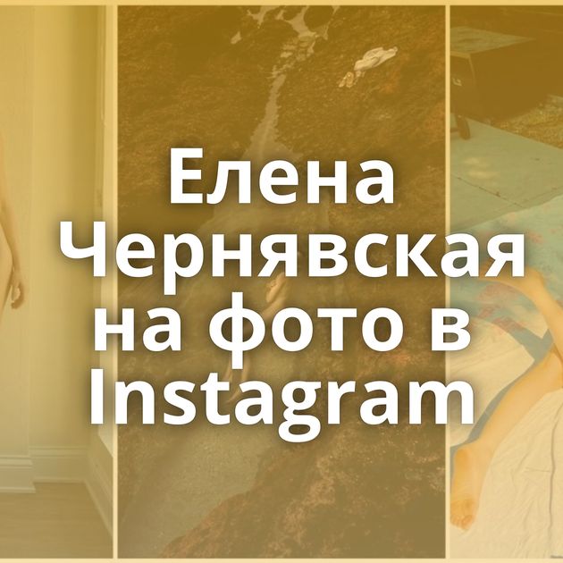 Елена Чернявская на фото в Instagram