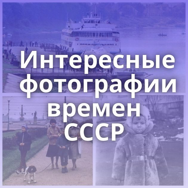 Интересные фотографии времен СССР