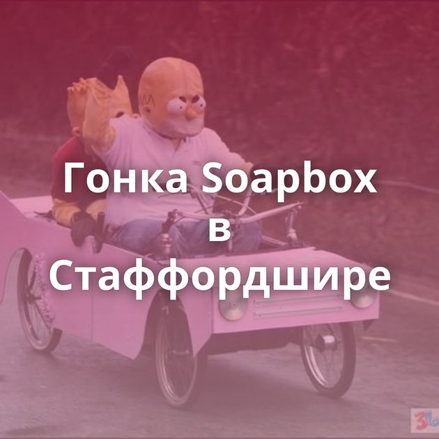 Гонка Soapbox в Стаффордшире