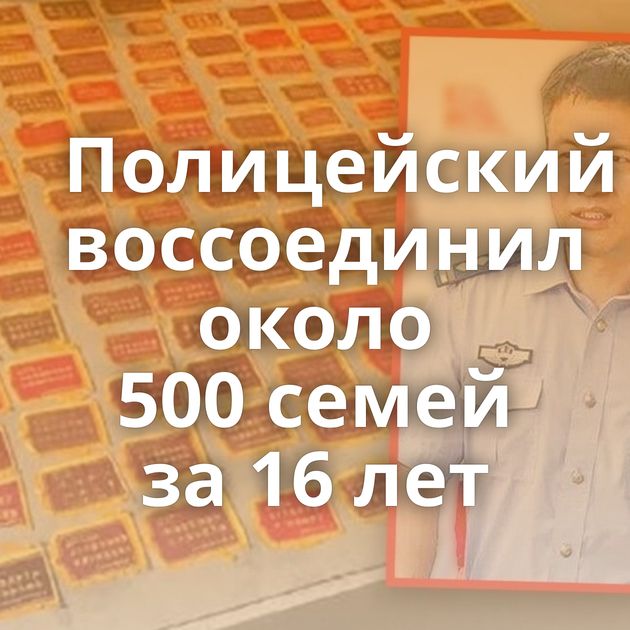 Полицейский воссоединил около 500 семей за 16 лет