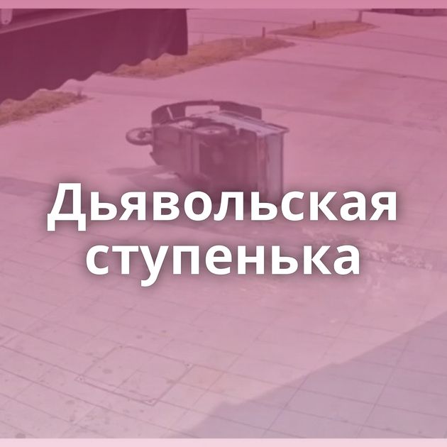 Дьявольская ступенька