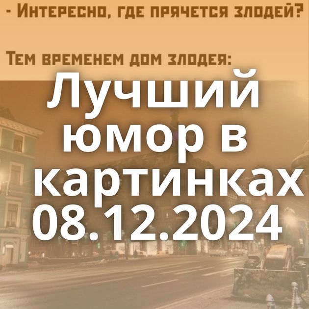 Лучший юмор в картинках 08.12.2024