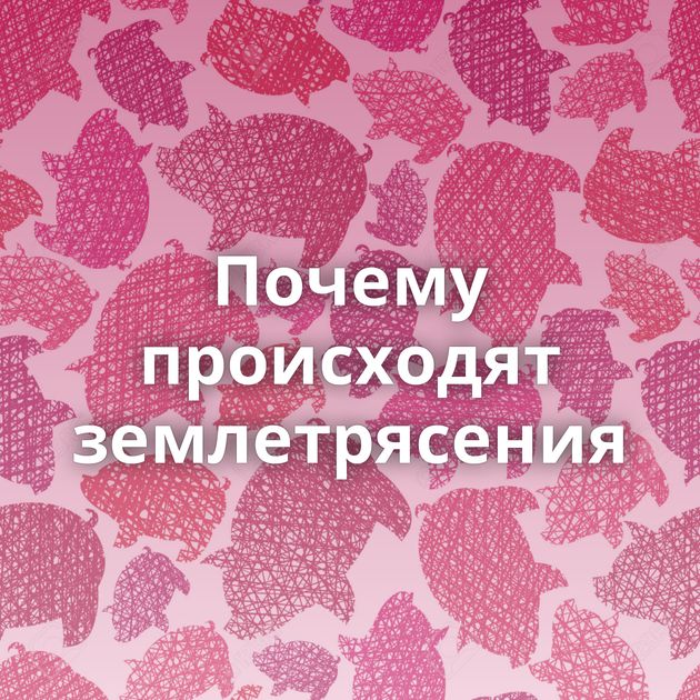 Почему происходят землетрясения⁠⁠