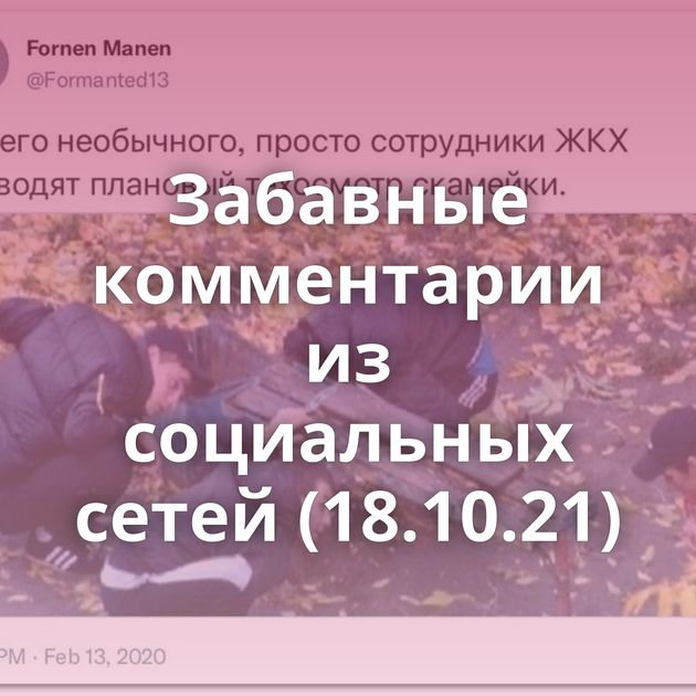 Забавные комментарии из социальных сетей (18.10.21)