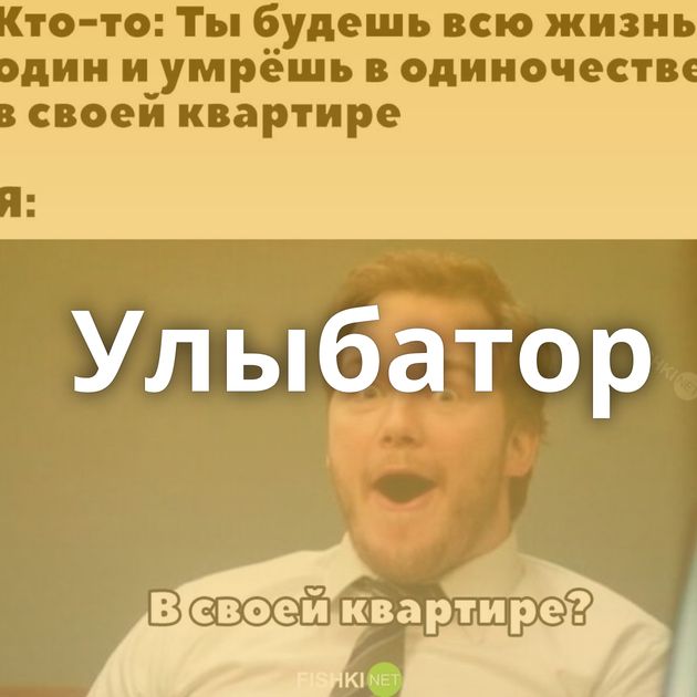 Улыбатор