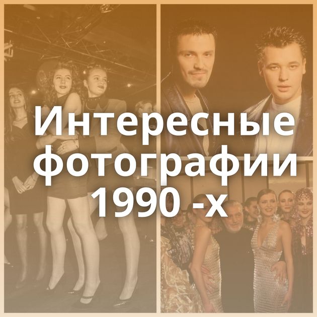 Интересные фотографии 1990 -х