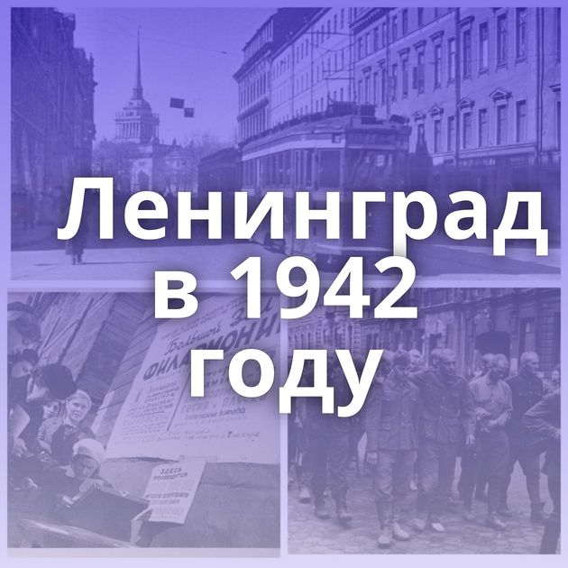 Ленинград в 1942 году