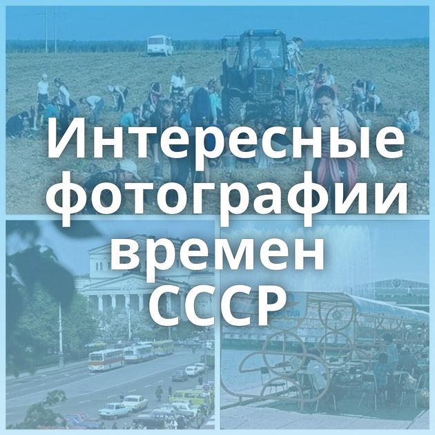 Интересные фотографии времен СССР