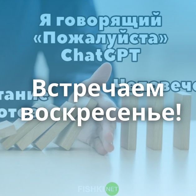 Встречаем воскресенье!