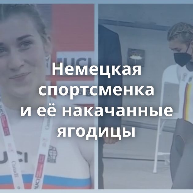 Немецкая спортсменка и её накачанные ягодицы