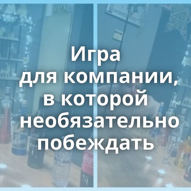 Игра для компании, в которой необязательно побеждать