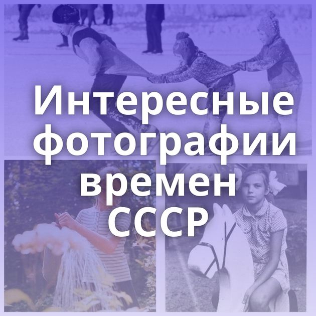 Интересные фотографии времен СССР