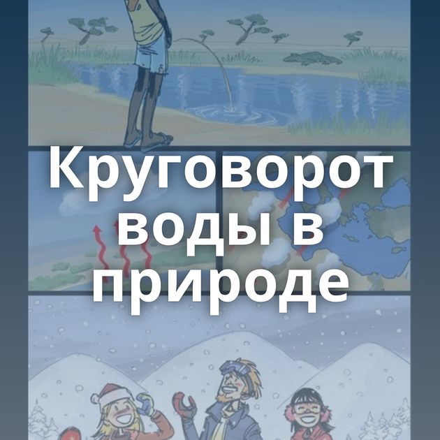 Круговорот воды в природе