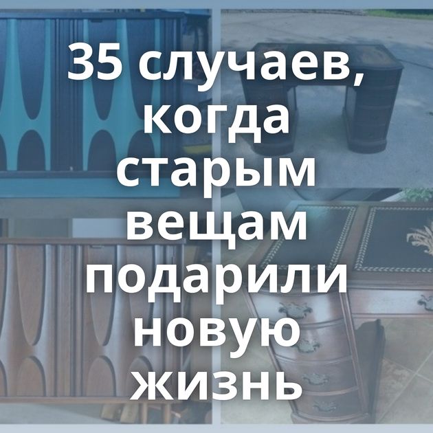 35 случаев, когда старым вещам подарили новую жизнь