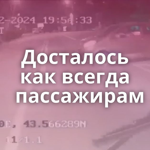 Досталось как всегда пассажирам