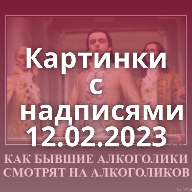 Картинки с надписями 12.02.2023