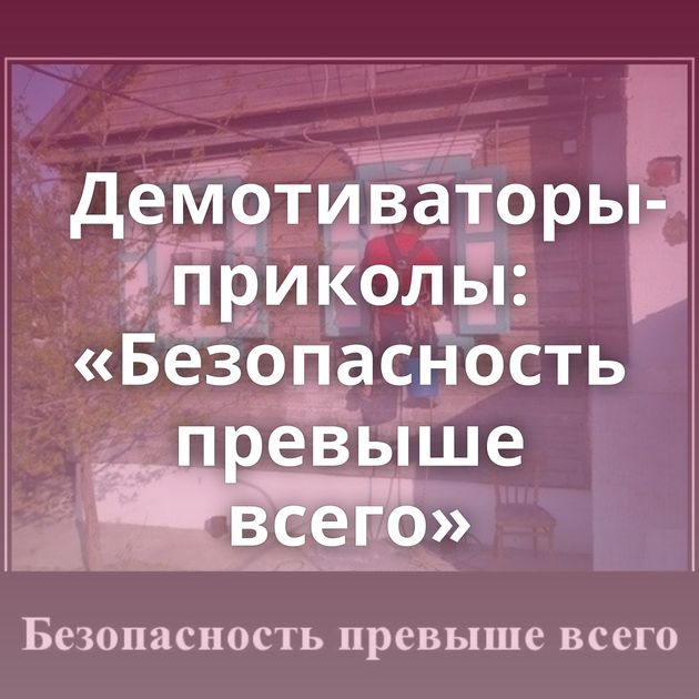 Демотиваторы-приколы: «Безопасность превыше всего»