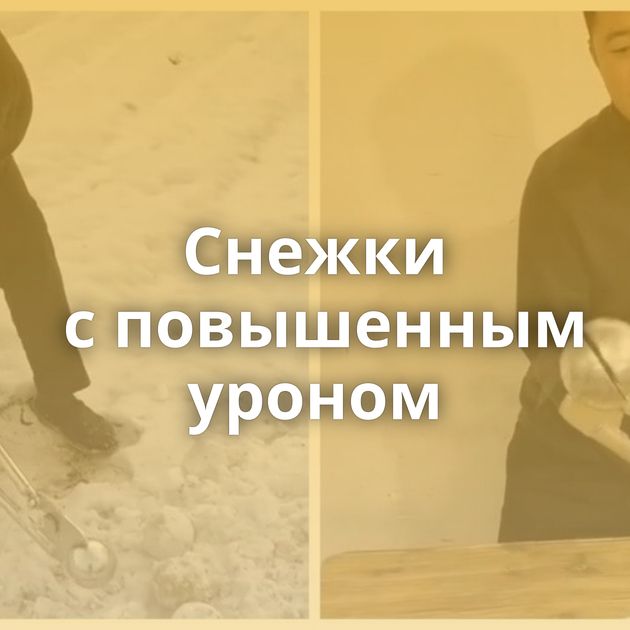 Снежки с повышенным уроном