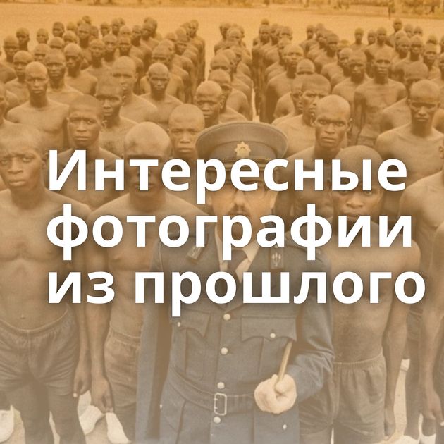 Интересные фотографии из прошлого