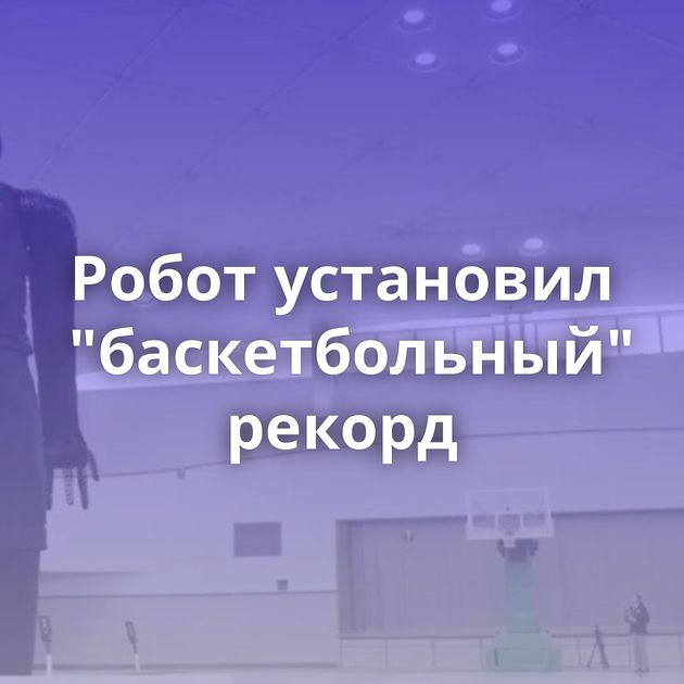 Робот установил 