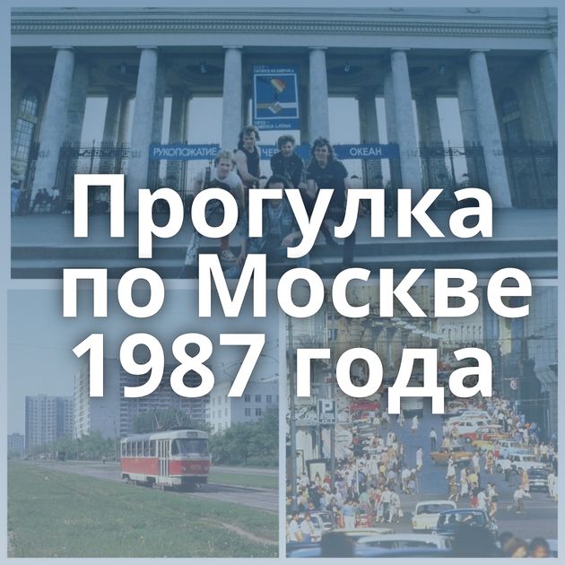 Прогулка по Москве 1987 года