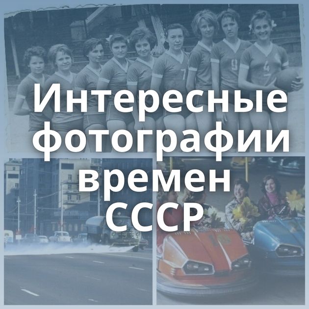 Интересные фотографии времен СССР