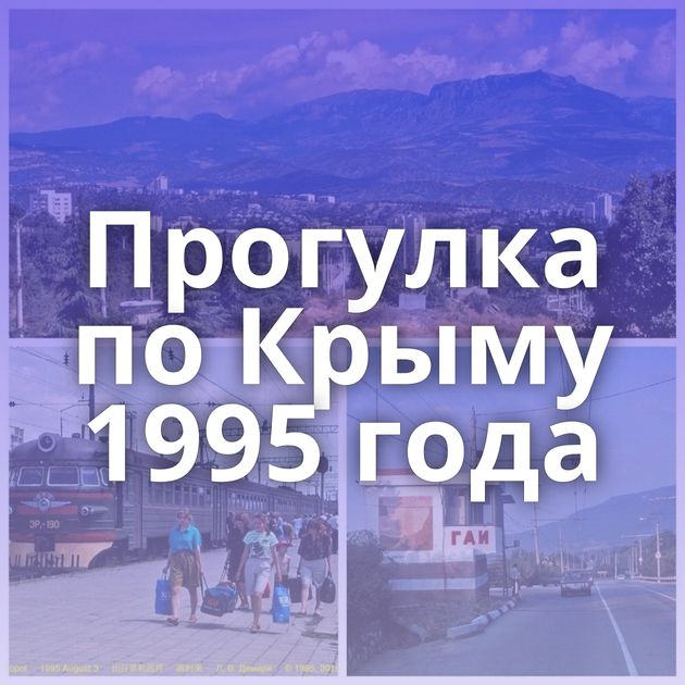 Прогулка по Крыму 1995 года