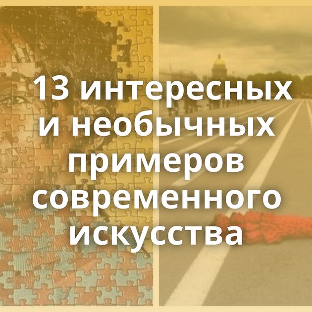 13 интересных и необычных примеров современного искусства