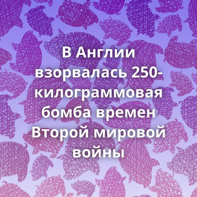 В Англии взорвалась 250-килограммовая бомба времен Второй мировой войны