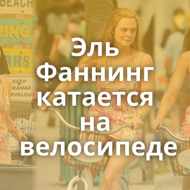 Эль Фаннинг катается на велосипеде