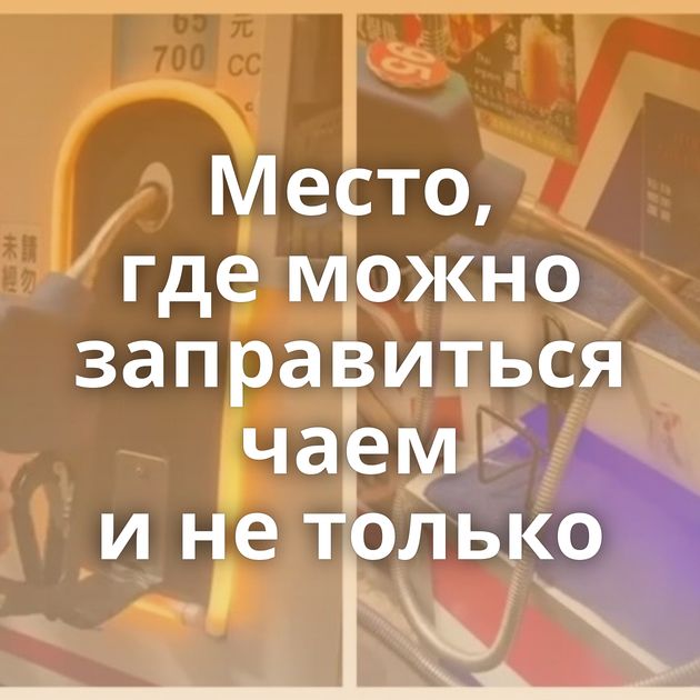 Место, где можно заправиться чаем и не только