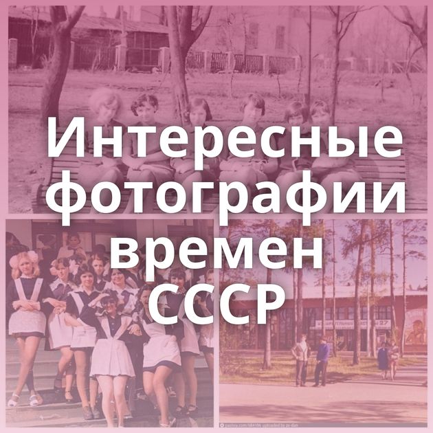 Интересные фотографии времен СССР