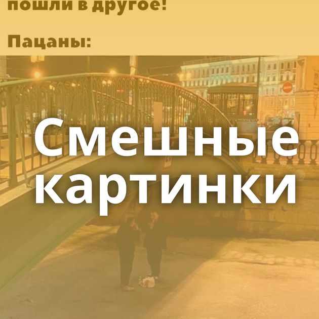 Смешные картинки