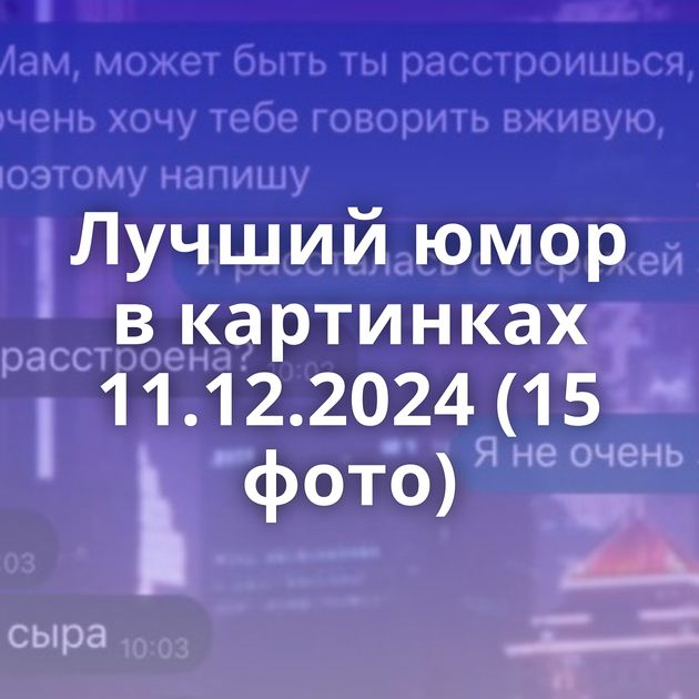 Лучший юмор в картинках 11.12.2024 (15 фото)