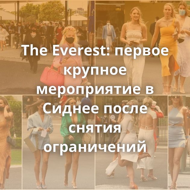 The Everest: первое крупное мероприятие в Сиднее после снятия ограничений