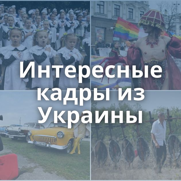 Интересные кадры из Украины