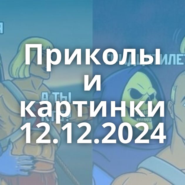 Приколы и картинки 12.12.2024