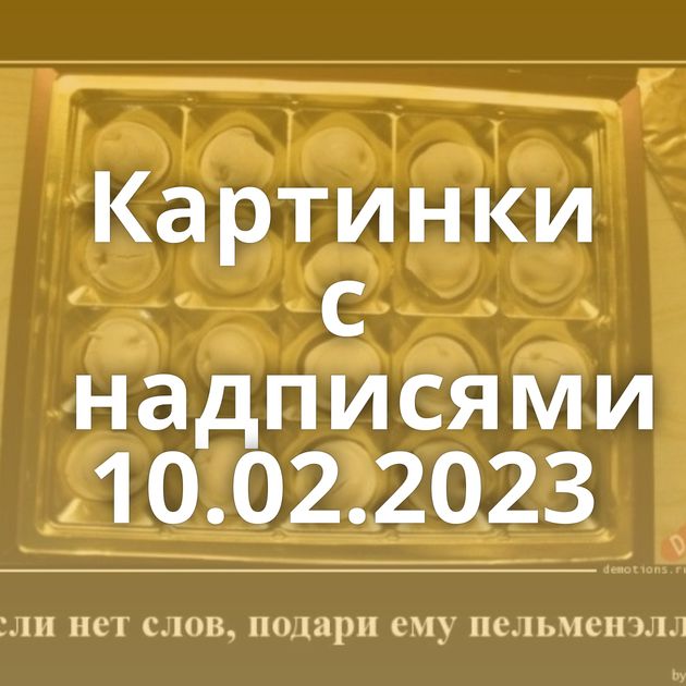 Картинки с надписями 10.02.2023