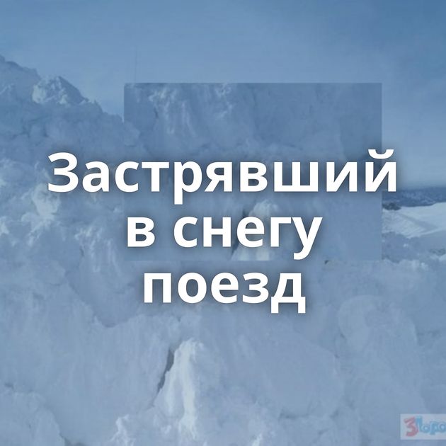 Застрявший в снегу поезд