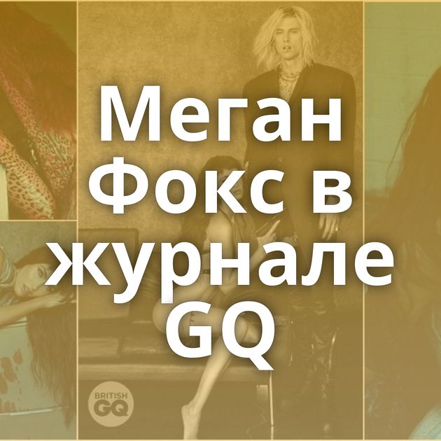 Меган Фокс в журнале GQ