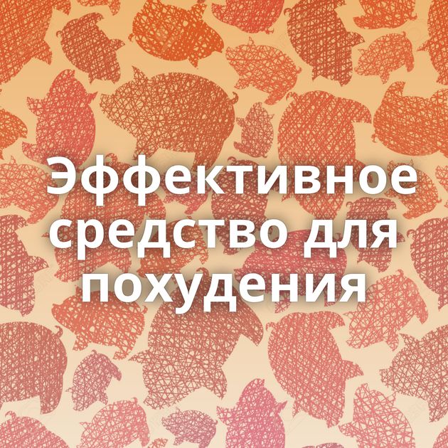 Эффективное средство для похудения