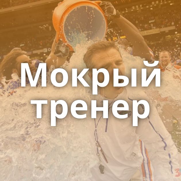 Мокрый тренер