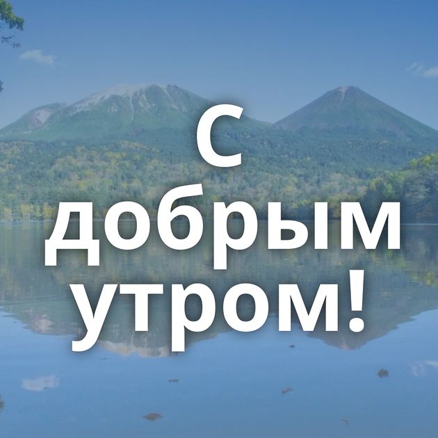 С добрым утром!