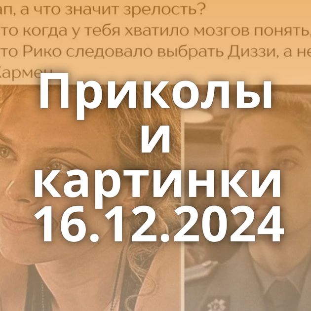 Приколы и картинки 16.12.2024