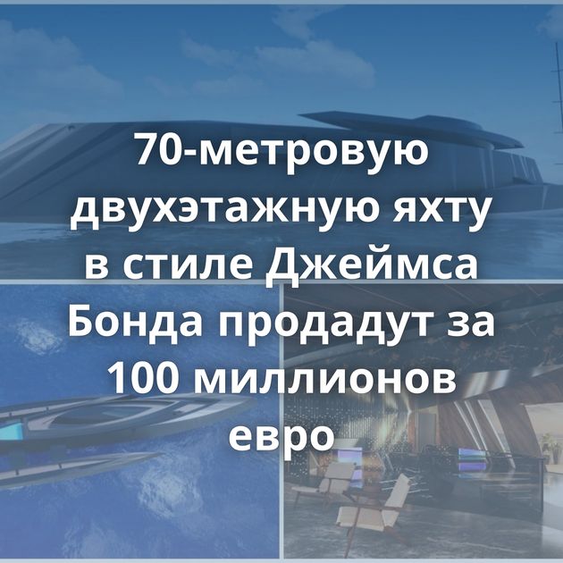 70-метровую двухэтажную яхту в стиле Джеймса Бонда продадут за 100 миллионов евро