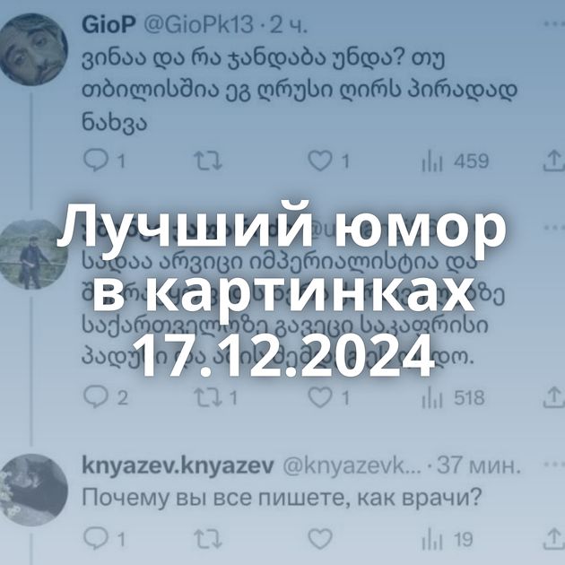 Лучший юмор в картинках 17.12.2024