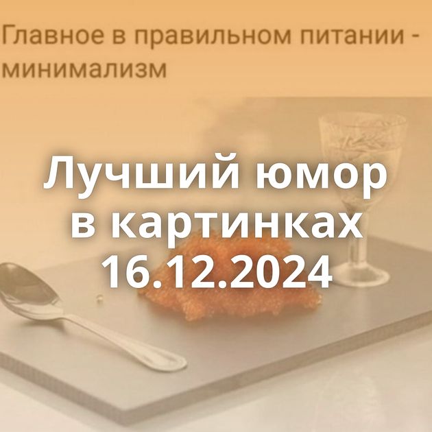 Лучший юмор в картинках 16.12.2024