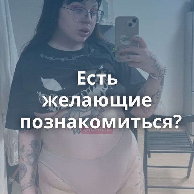 Есть желающие познакомиться?